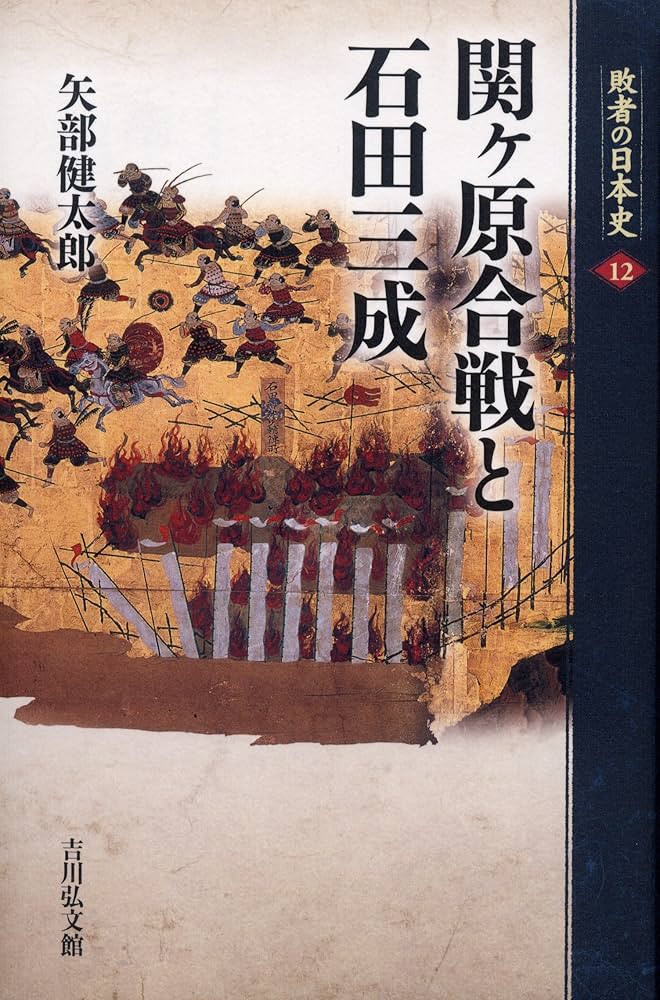 一次史料にみる関ヶ原の戦い(改訂版) 一次史料にみる関ヶ原の戦い(改訂版) | 高橋 陽介 |本 | 通販